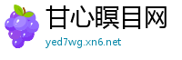 甘心瞑目网